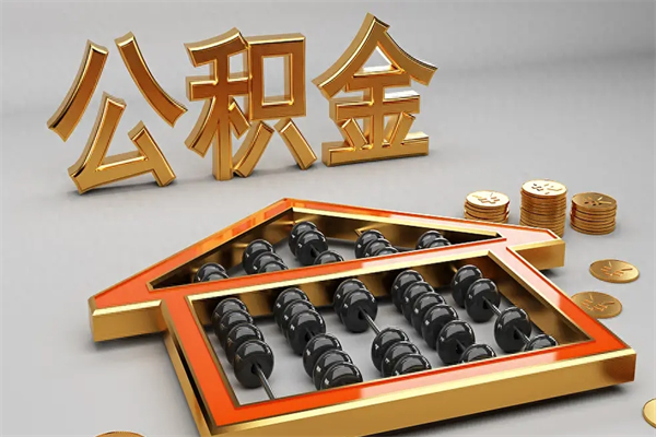 昆明公积金怎么领取流程（如何领取住房公积金钱）