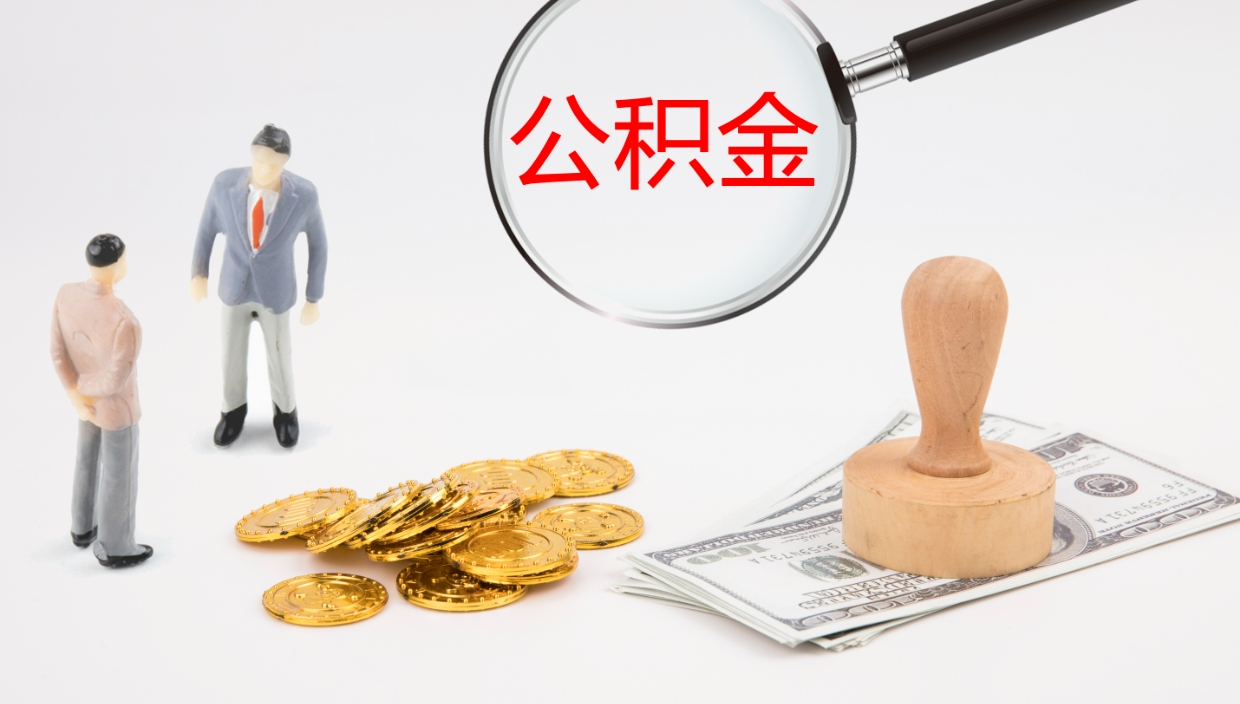 昆明公积金一次性提取（公积金一次性提取办法）